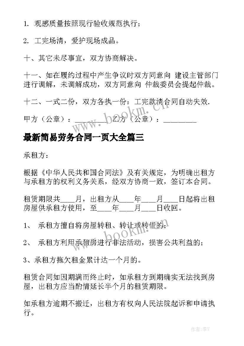 最新简易劳务合同一页大全