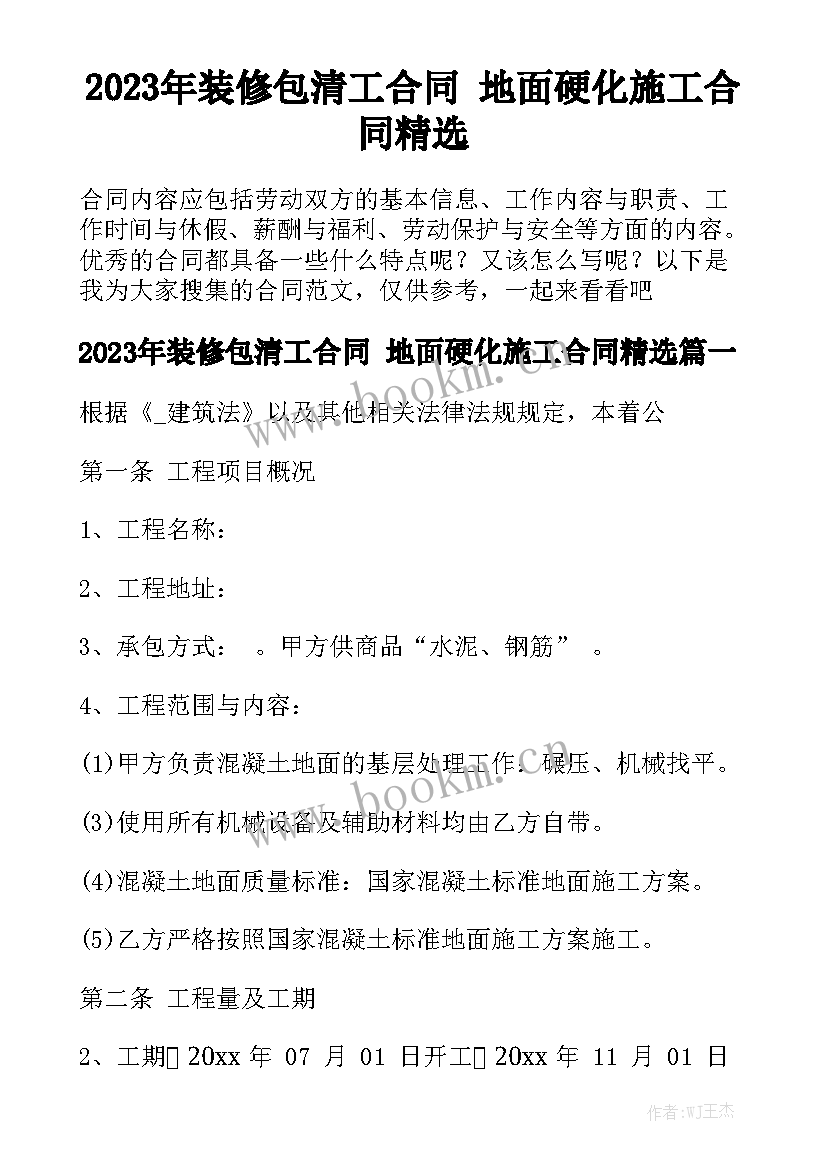 2023年装修包清工合同 地面硬化施工合同精选