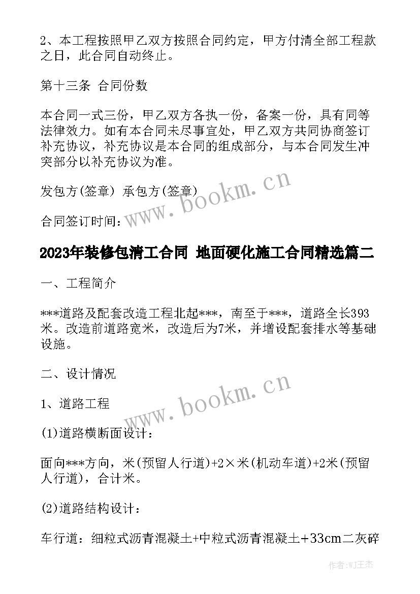 2023年装修包清工合同 地面硬化施工合同精选