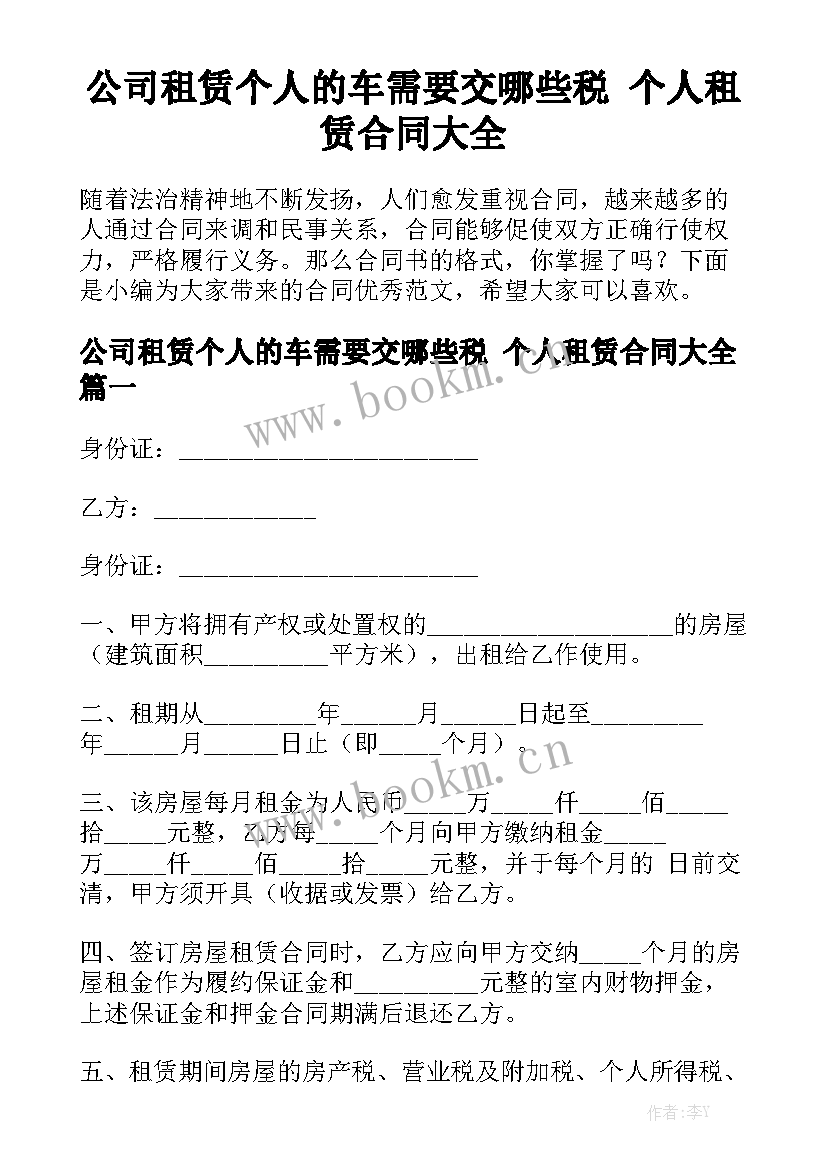 公司租赁个人的车需要交哪些税 个人租赁合同大全