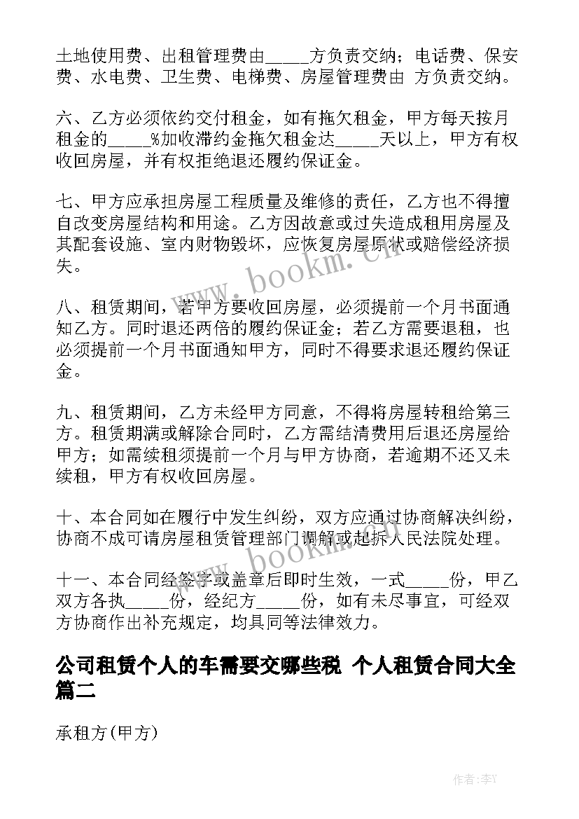 公司租赁个人的车需要交哪些税 个人租赁合同大全