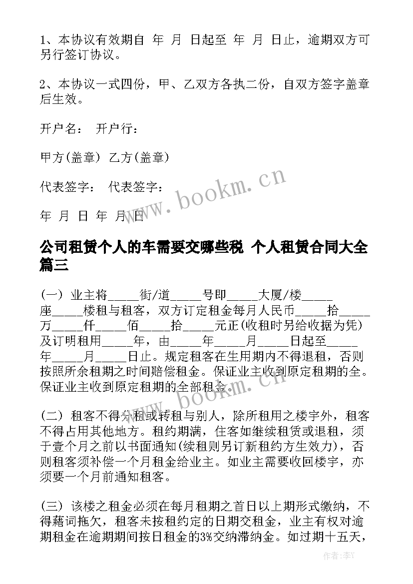 公司租赁个人的车需要交哪些税 个人租赁合同大全