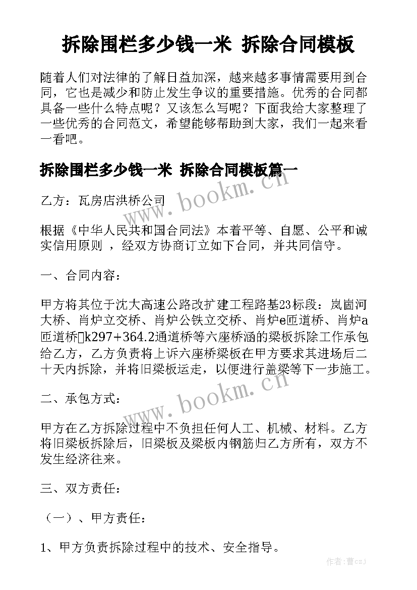 拆除围栏多少钱一米 拆除合同模板