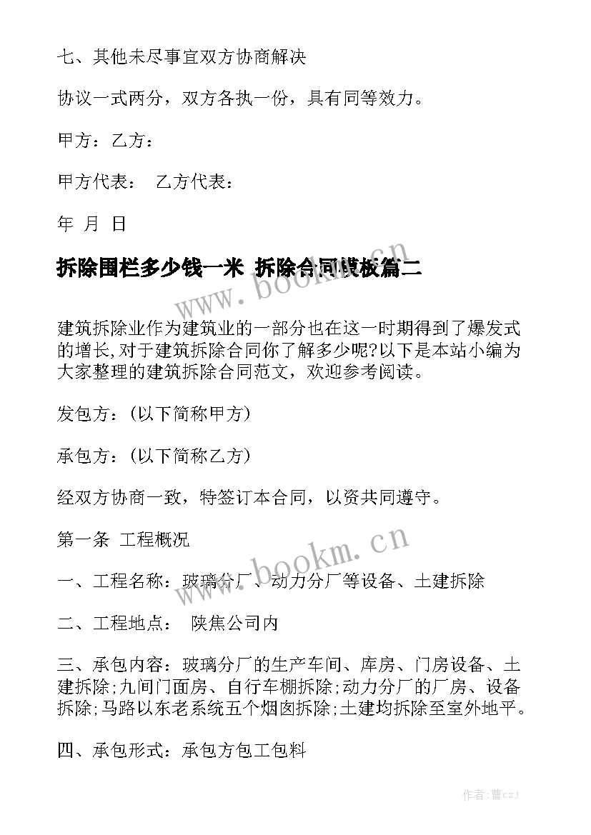 拆除围栏多少钱一米 拆除合同模板