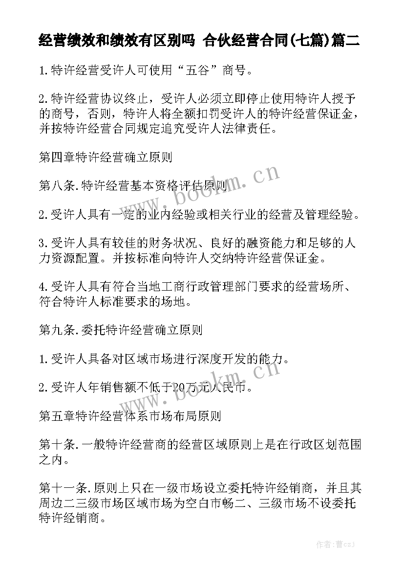 经营绩效和绩效有区别吗 合伙经营合同(七篇)