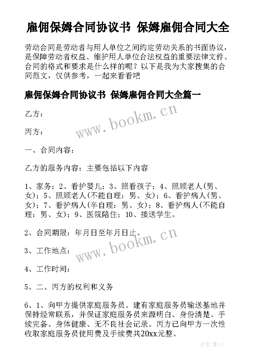 雇佣保姆合同协议书 保姆雇佣合同大全