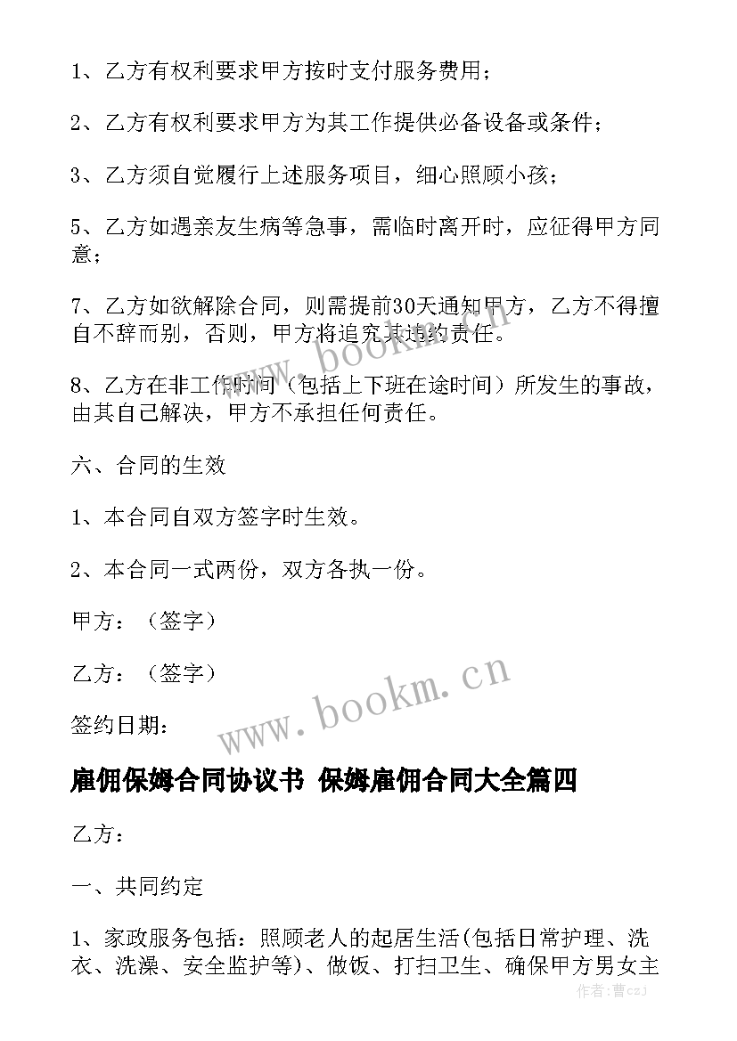 雇佣保姆合同协议书 保姆雇佣合同大全