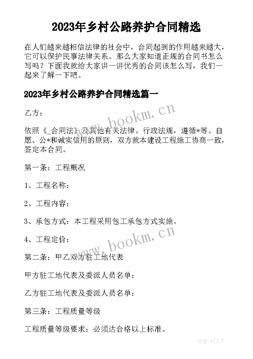 2023年乡村公路养护合同精选