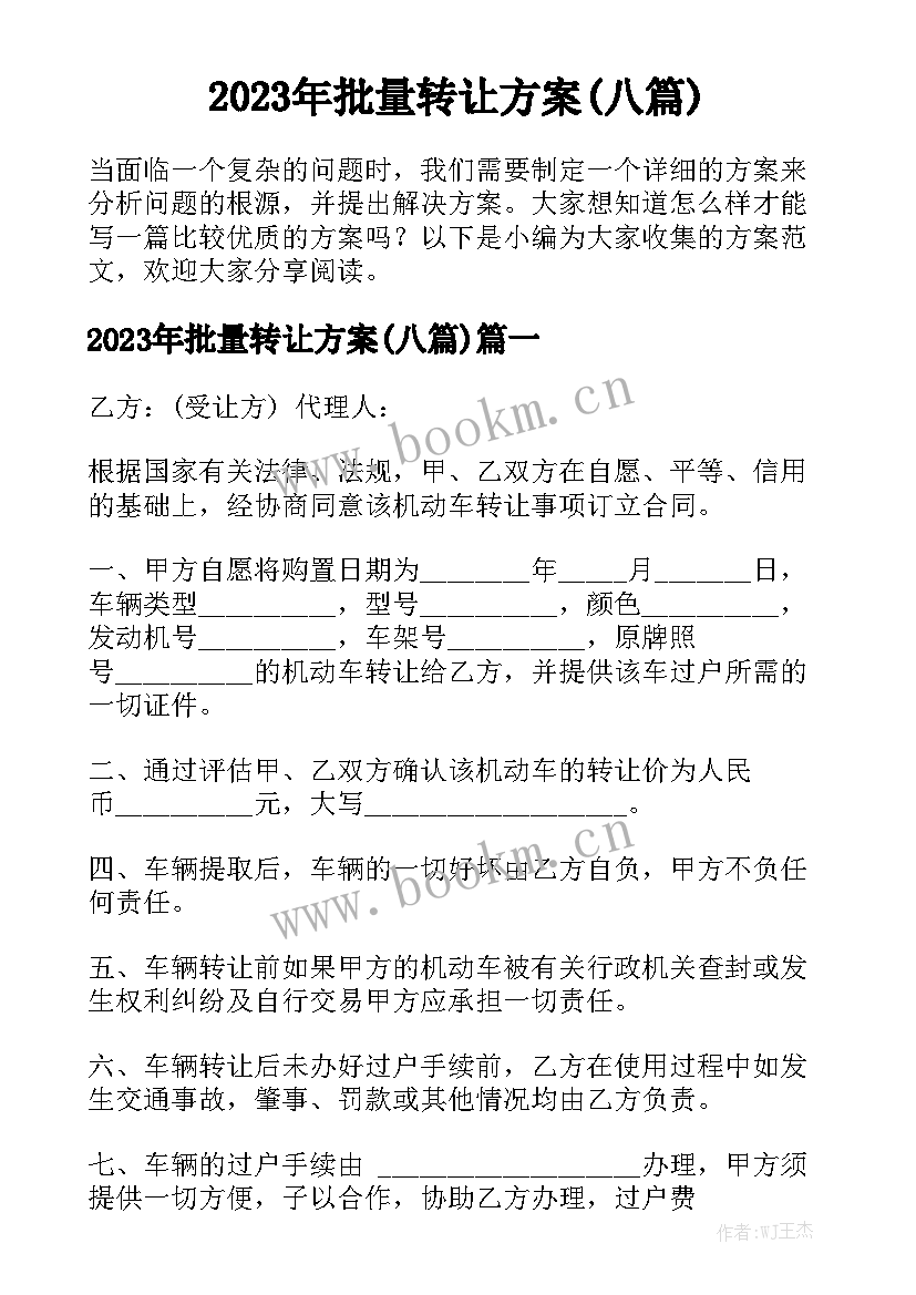 2023年批量转让方案(八篇)