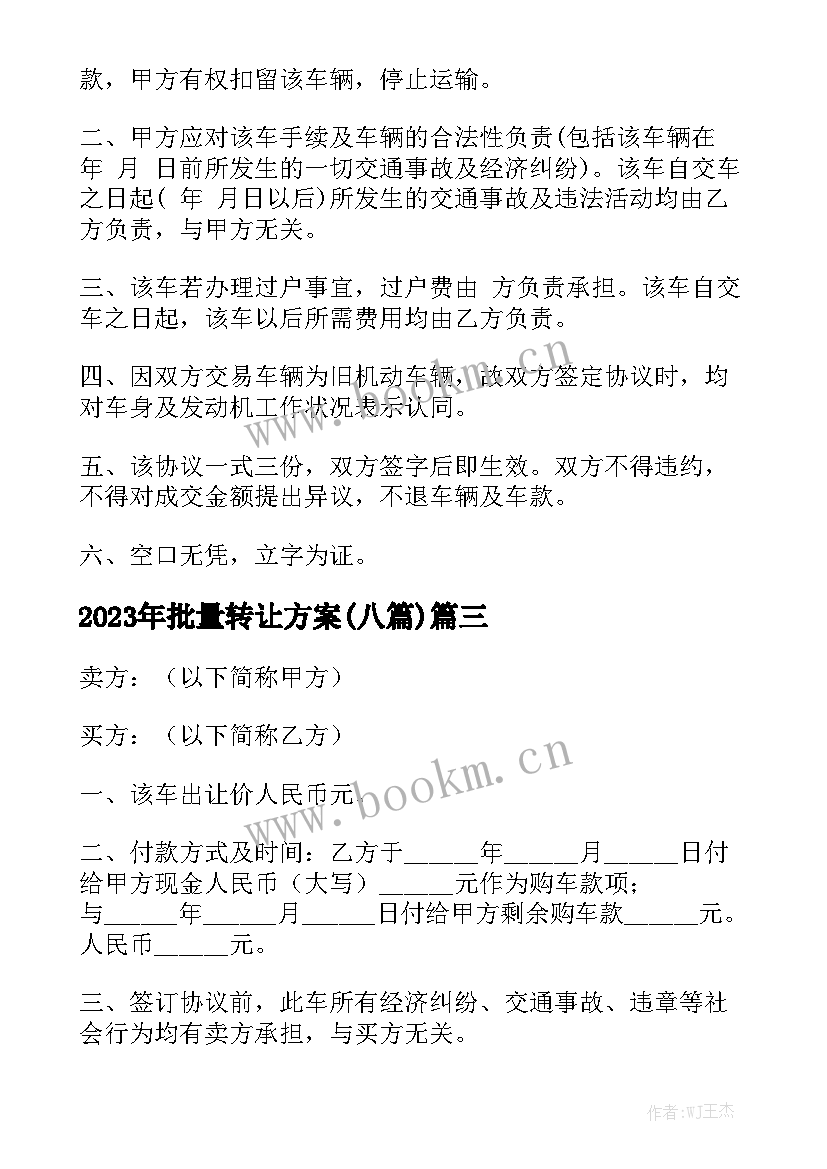 2023年批量转让方案(八篇)