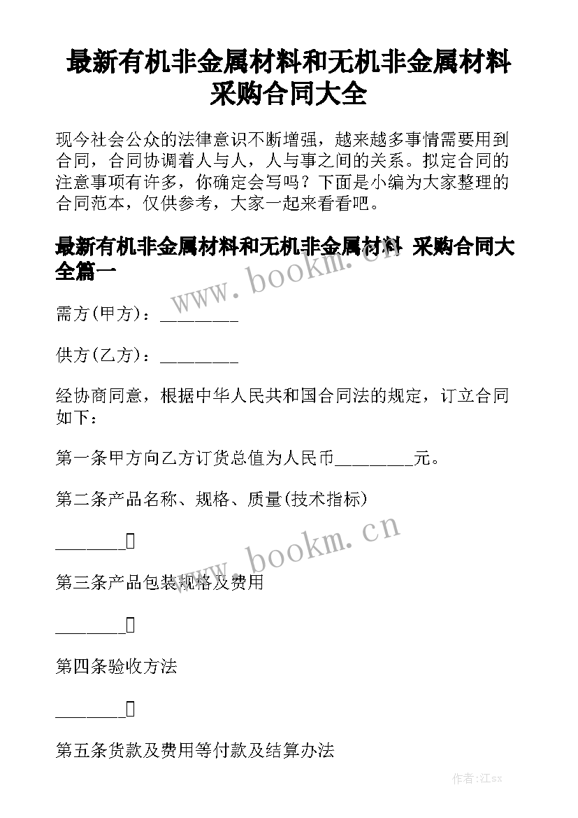 最新有机非金属材料和无机非金属材料 采购合同大全