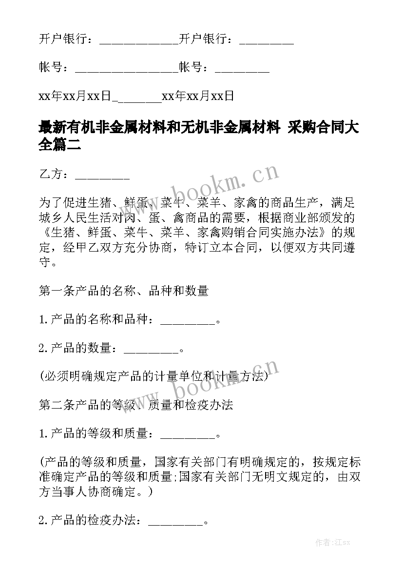 最新有机非金属材料和无机非金属材料 采购合同大全