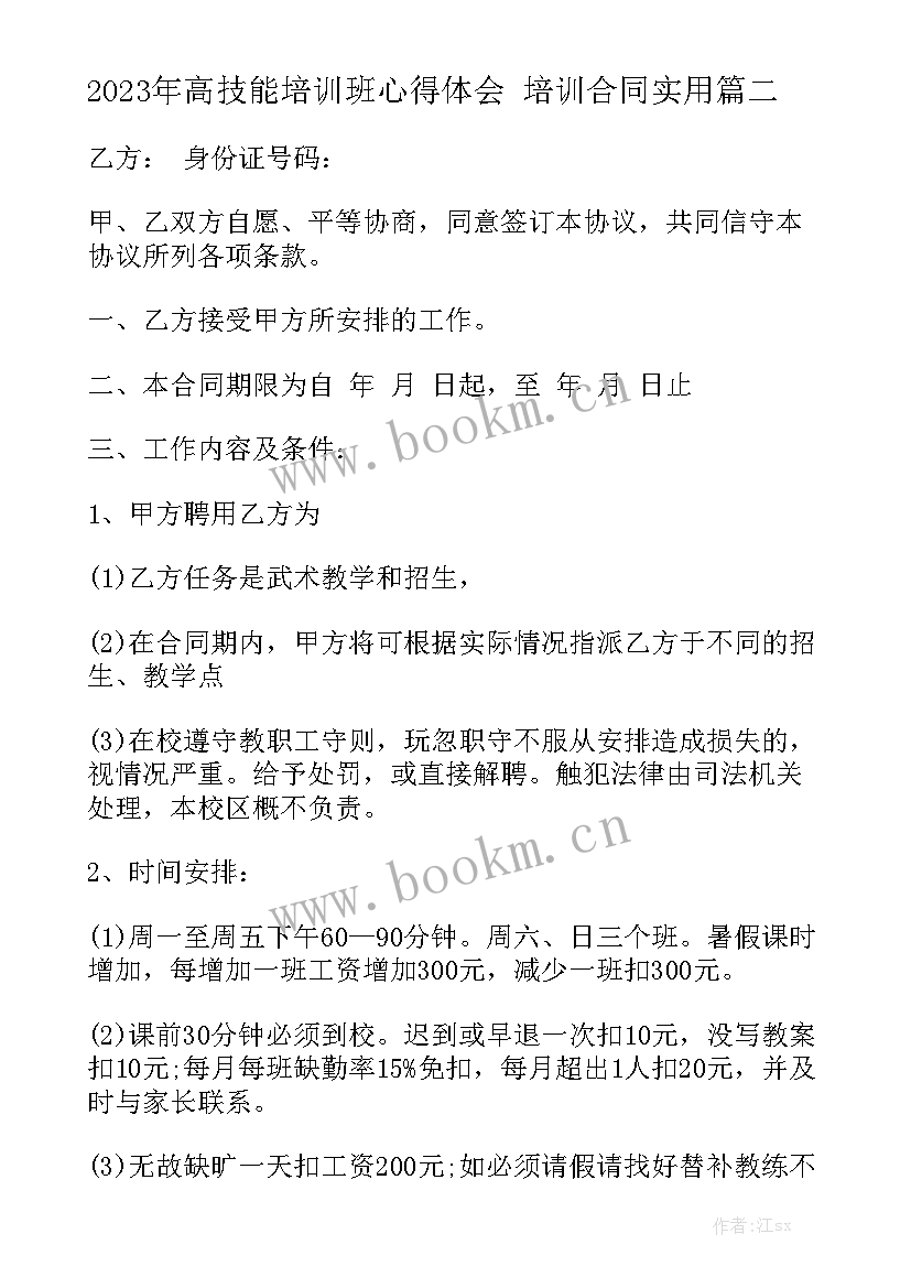 2023年高技能培训班心得体会 培训合同实用