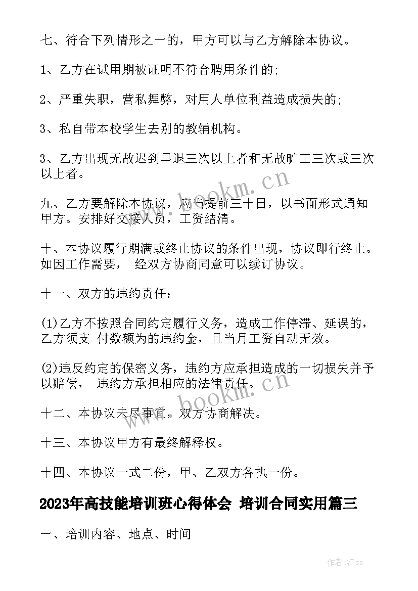 2023年高技能培训班心得体会 培训合同实用