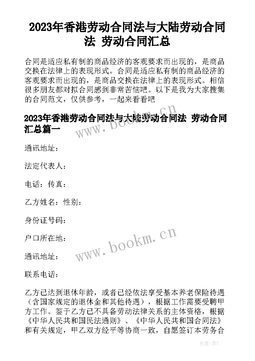 2023年香港劳动合同法与大陆劳动合同法 劳动合同汇总