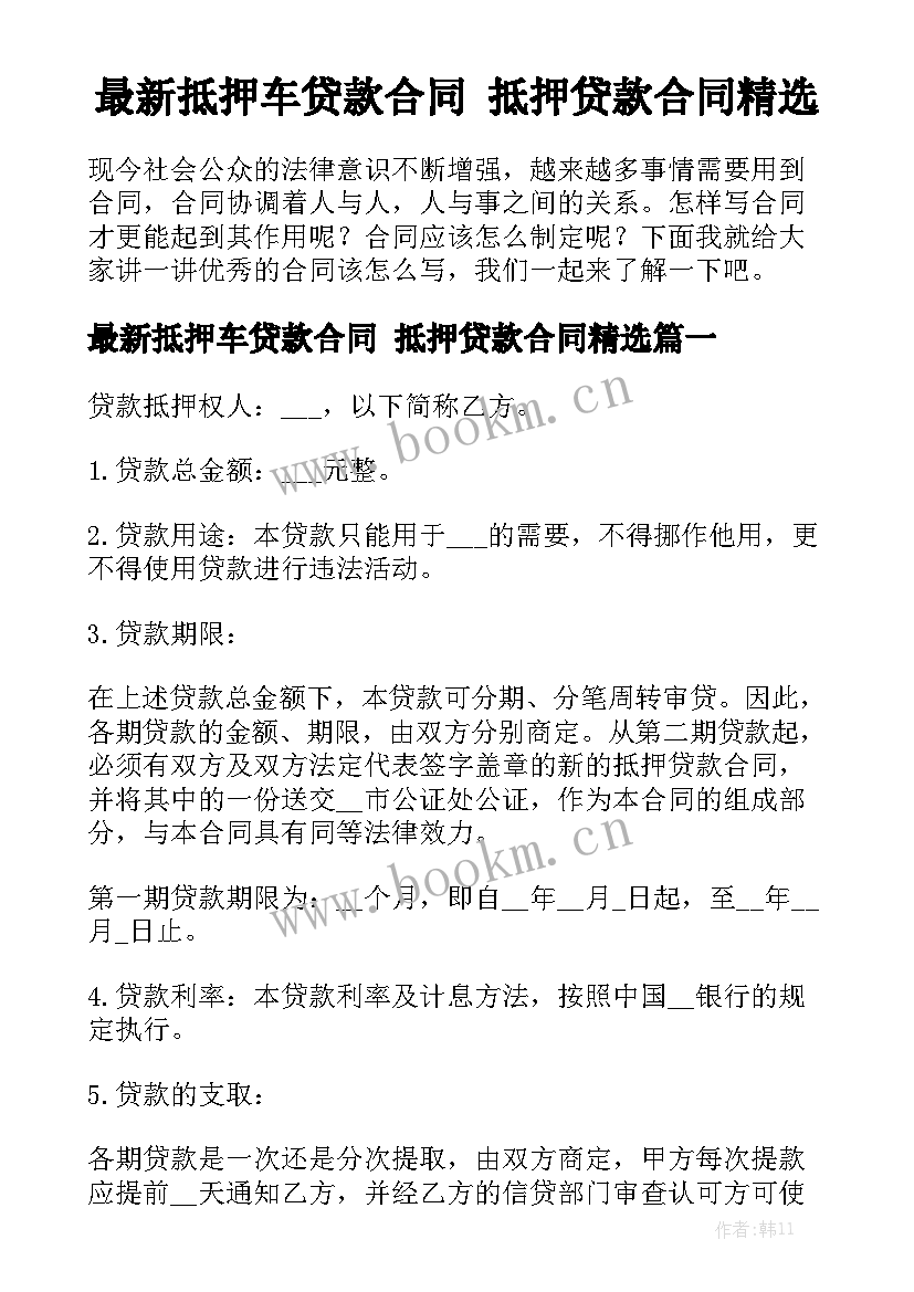 最新抵押车贷款合同 抵押贷款合同精选