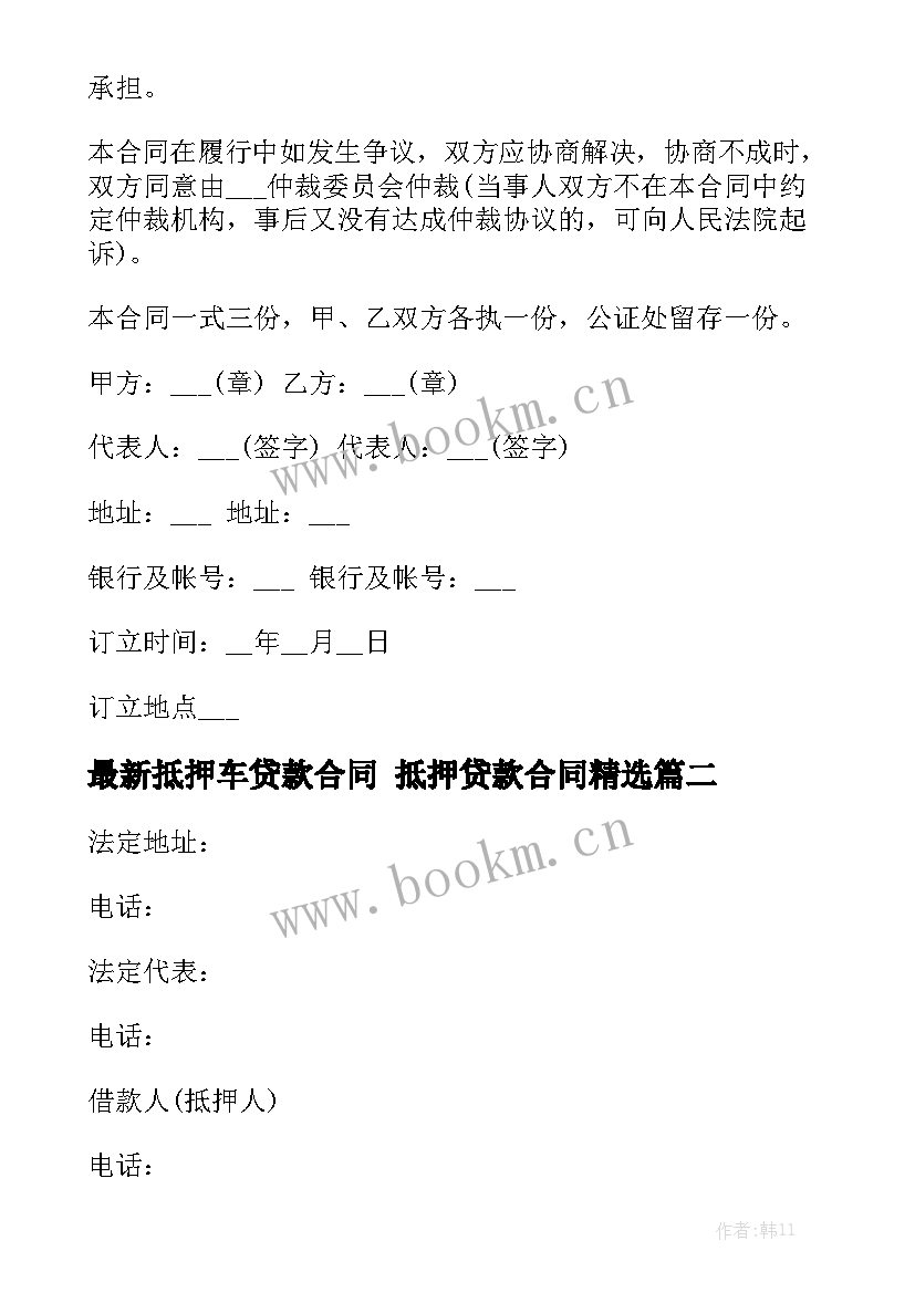 最新抵押车贷款合同 抵押贷款合同精选