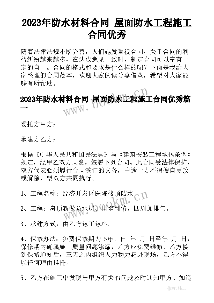 2023年防水材料合同 屋面防水工程施工合同优秀