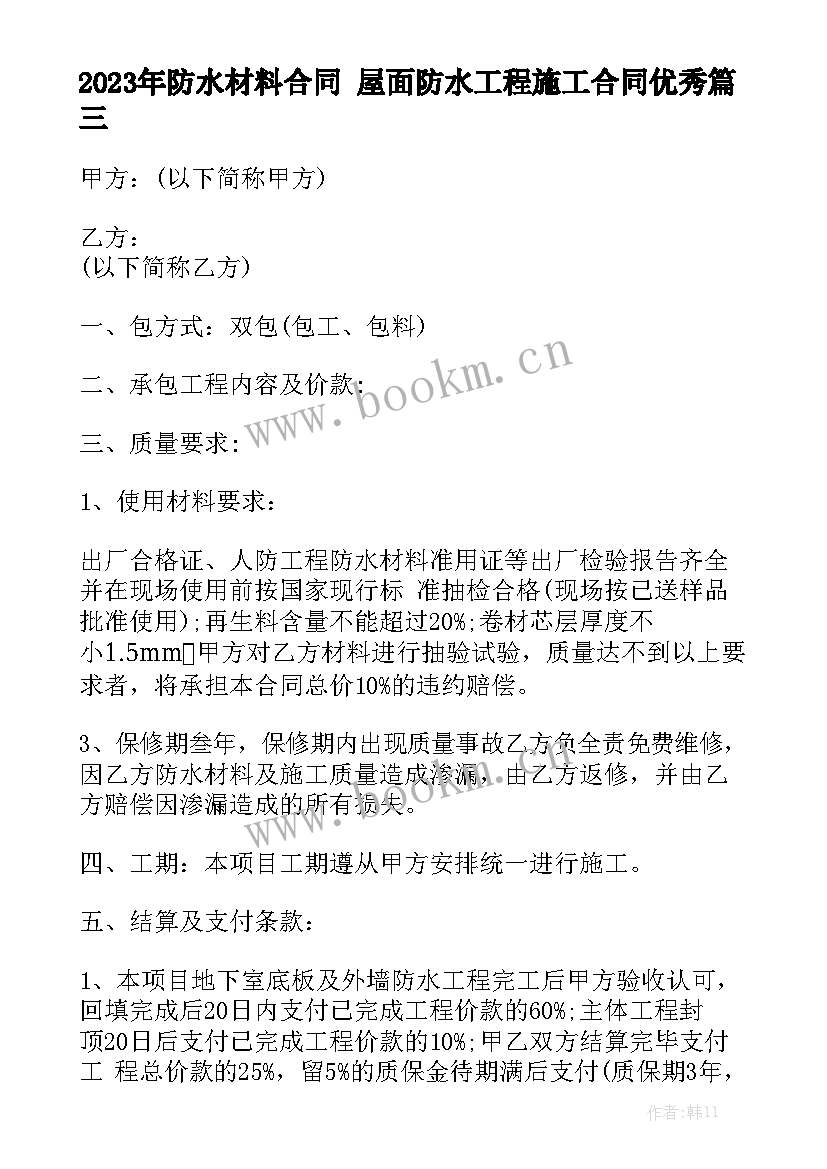 2023年防水材料合同 屋面防水工程施工合同优秀