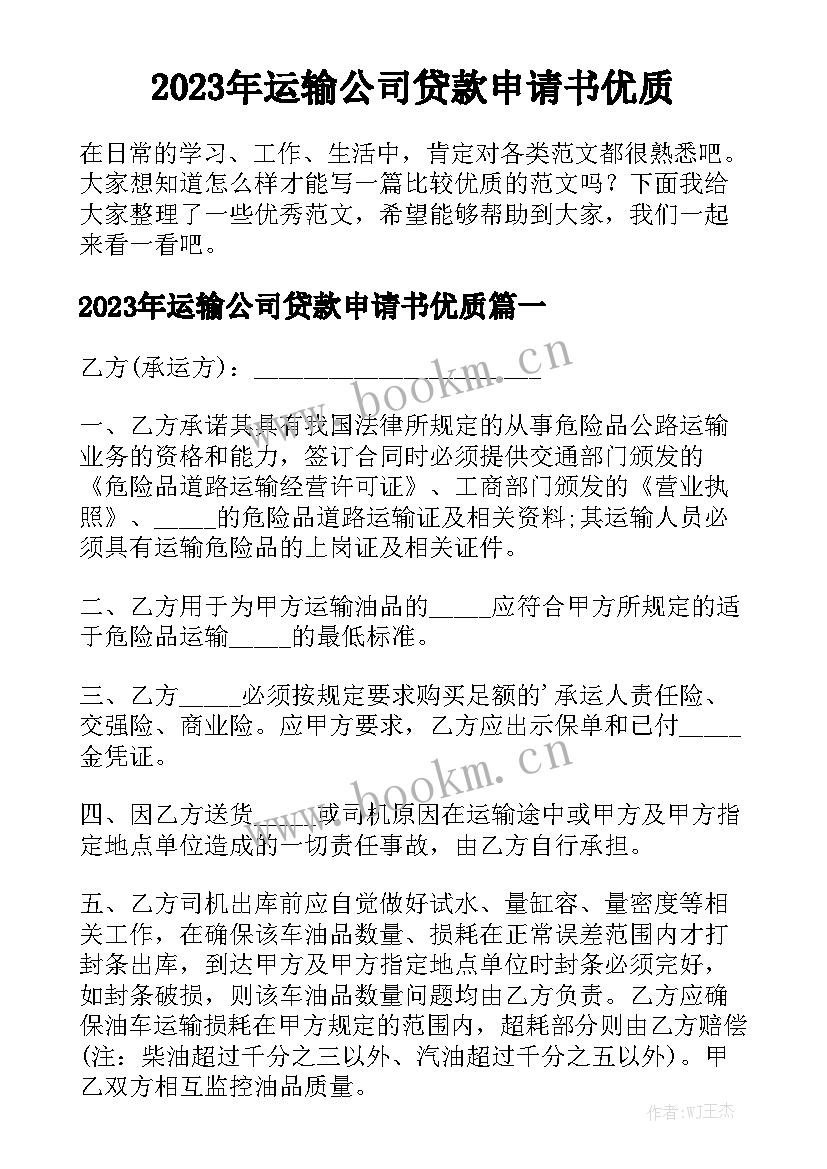 2023年运输公司贷款申请书优质