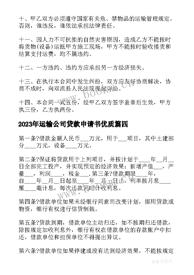 2023年运输公司贷款申请书优质