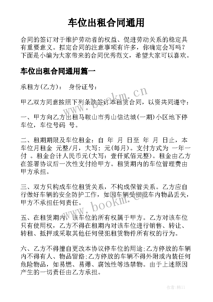 车位出租合同通用