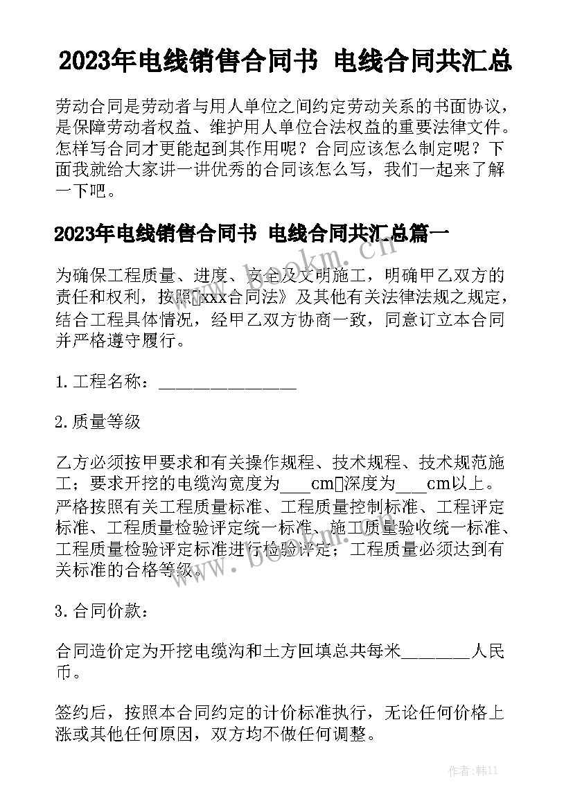 2023年电线销售合同书 电线合同共汇总