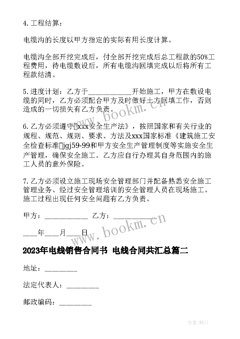 2023年电线销售合同书 电线合同共汇总