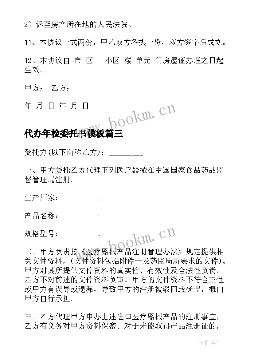 代办年检委托书模板