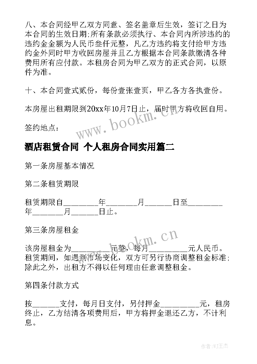 酒店租赁合同 个人租房合同实用