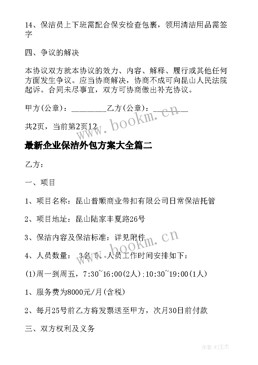 最新企业保洁外包方案大全