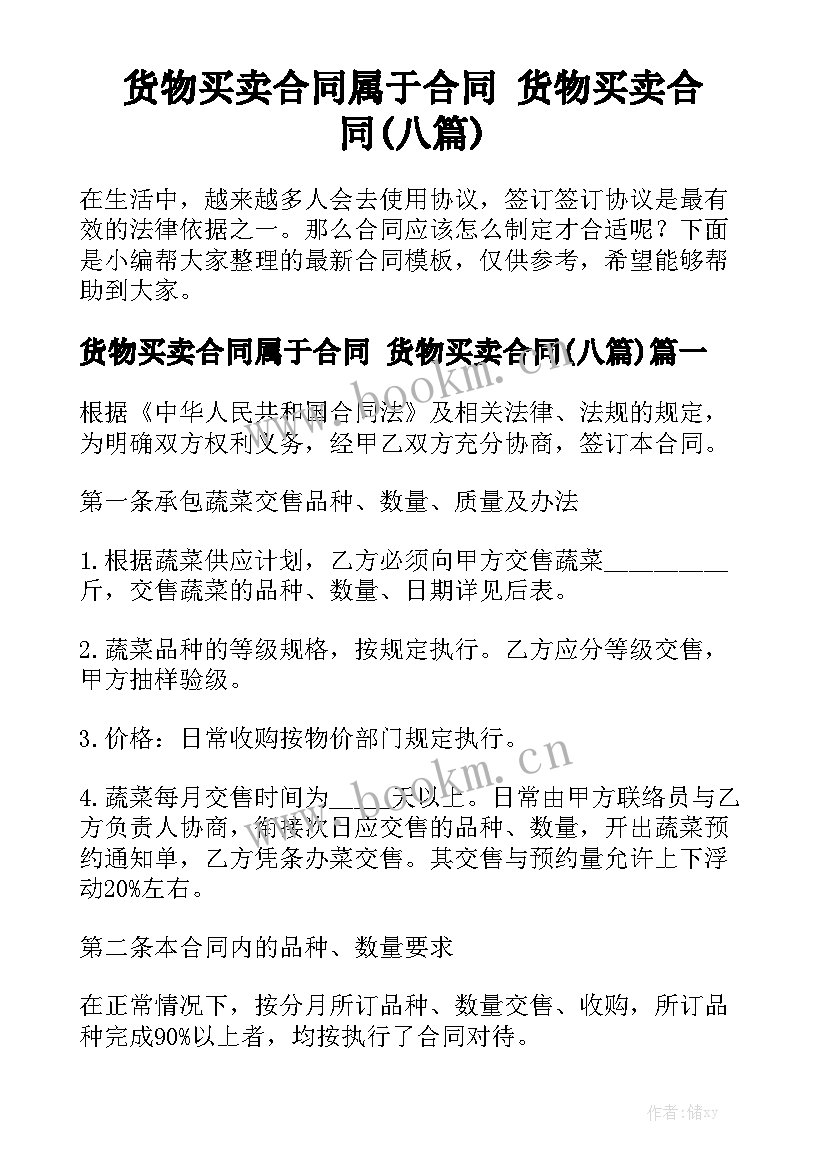 货物买卖合同属于合同 货物买卖合同(八篇)