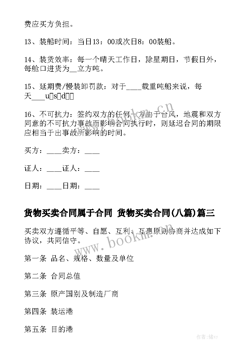 货物买卖合同属于合同 货物买卖合同(八篇)