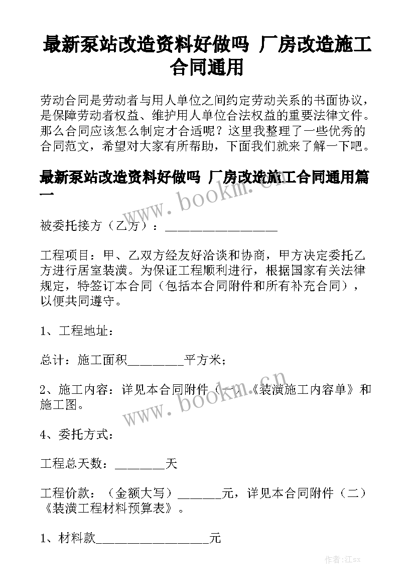 最新泵站改造资料好做吗 厂房改造施工合同通用