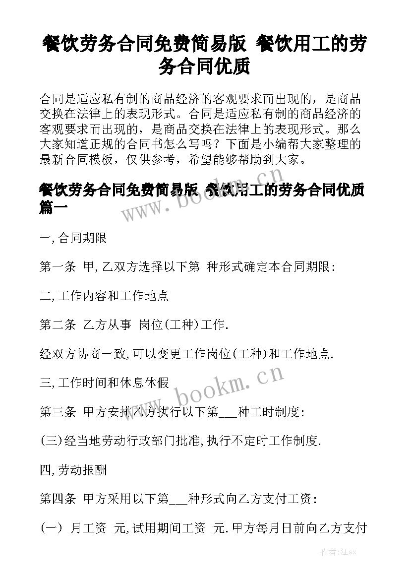 餐饮劳务合同免费简易版 餐饮用工的劳务合同优质