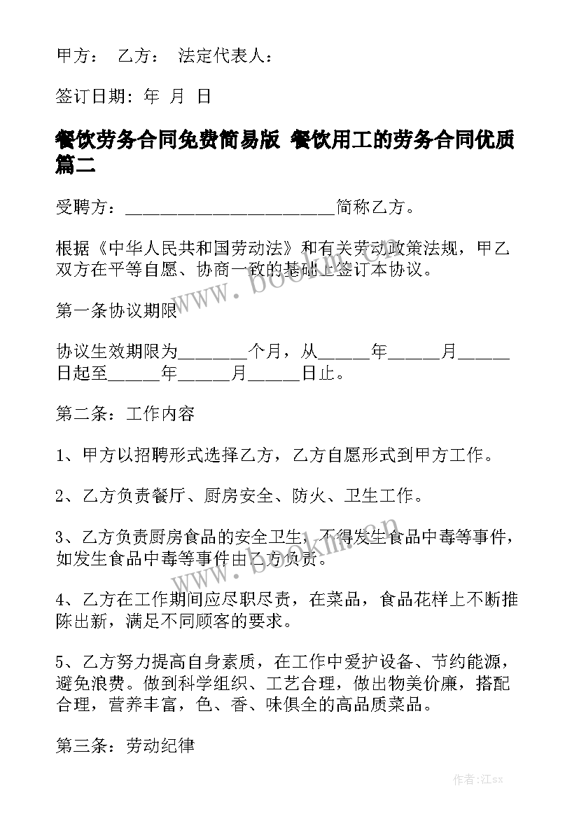 餐饮劳务合同免费简易版 餐饮用工的劳务合同优质