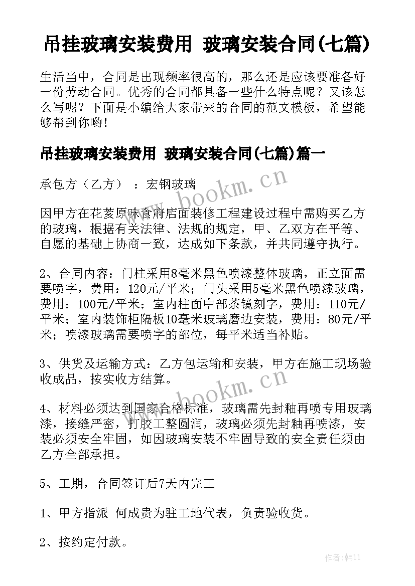 吊挂玻璃安装费用 玻璃安装合同(七篇)