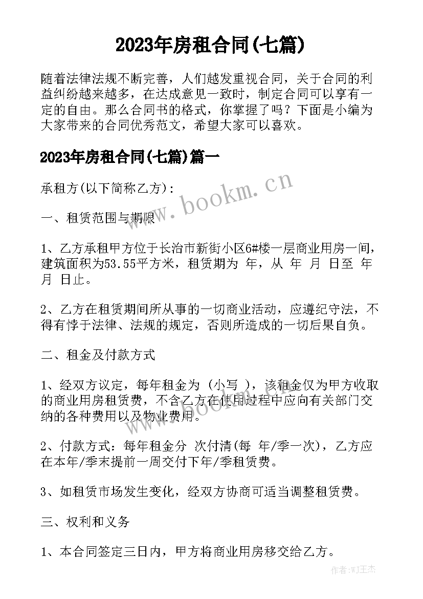 2023年房租合同(七篇)