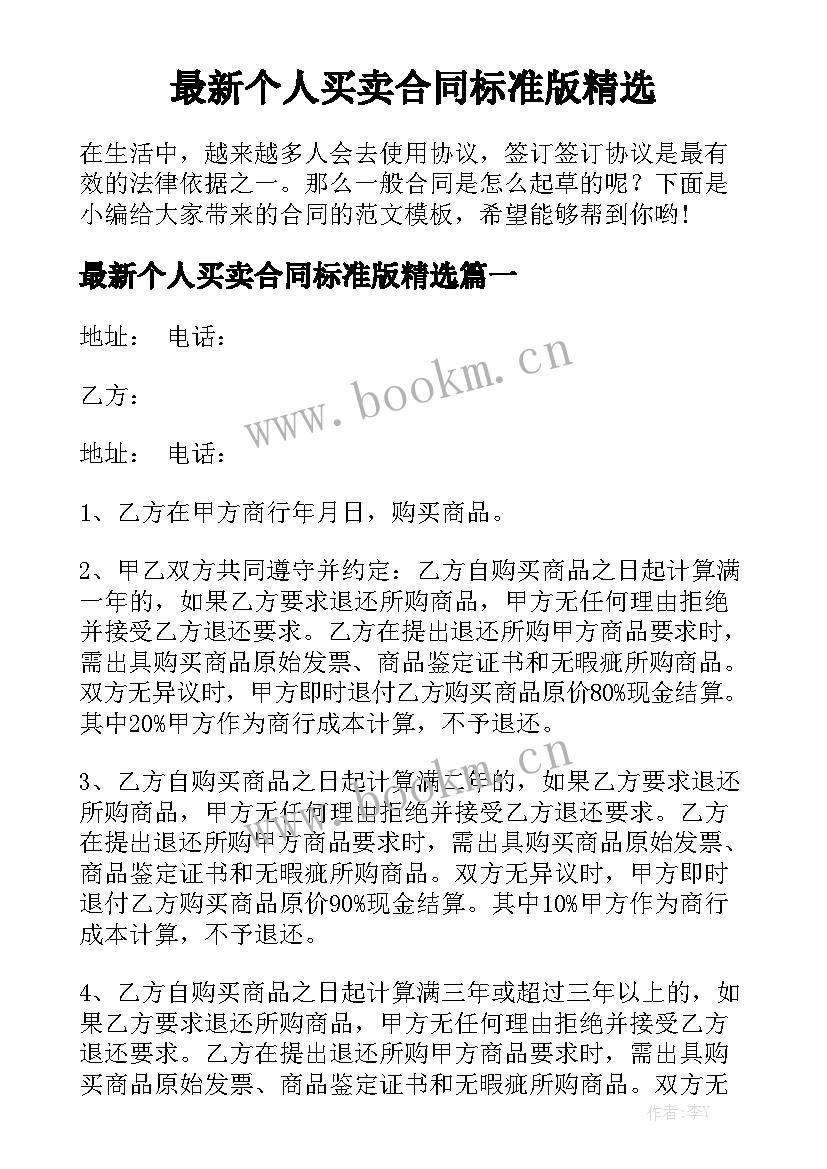 最新个人买卖合同标准版精选