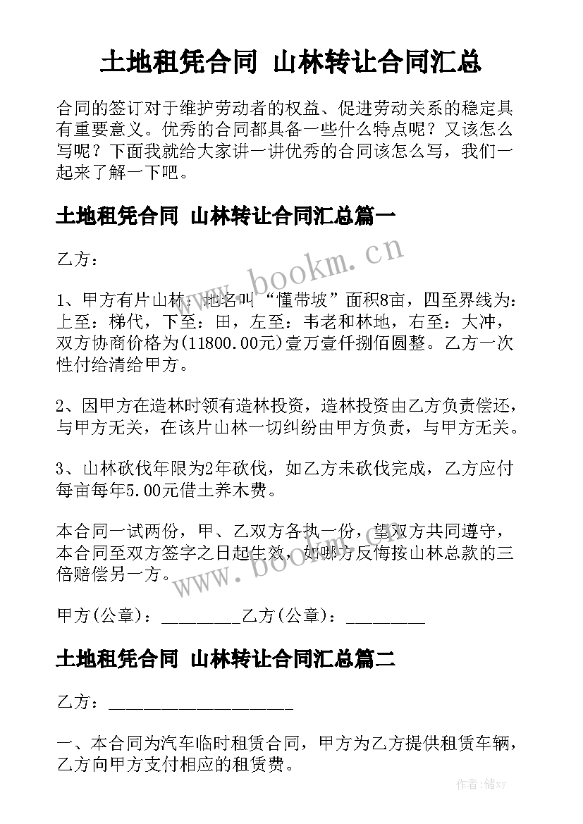 土地租凭合同 山林转让合同汇总