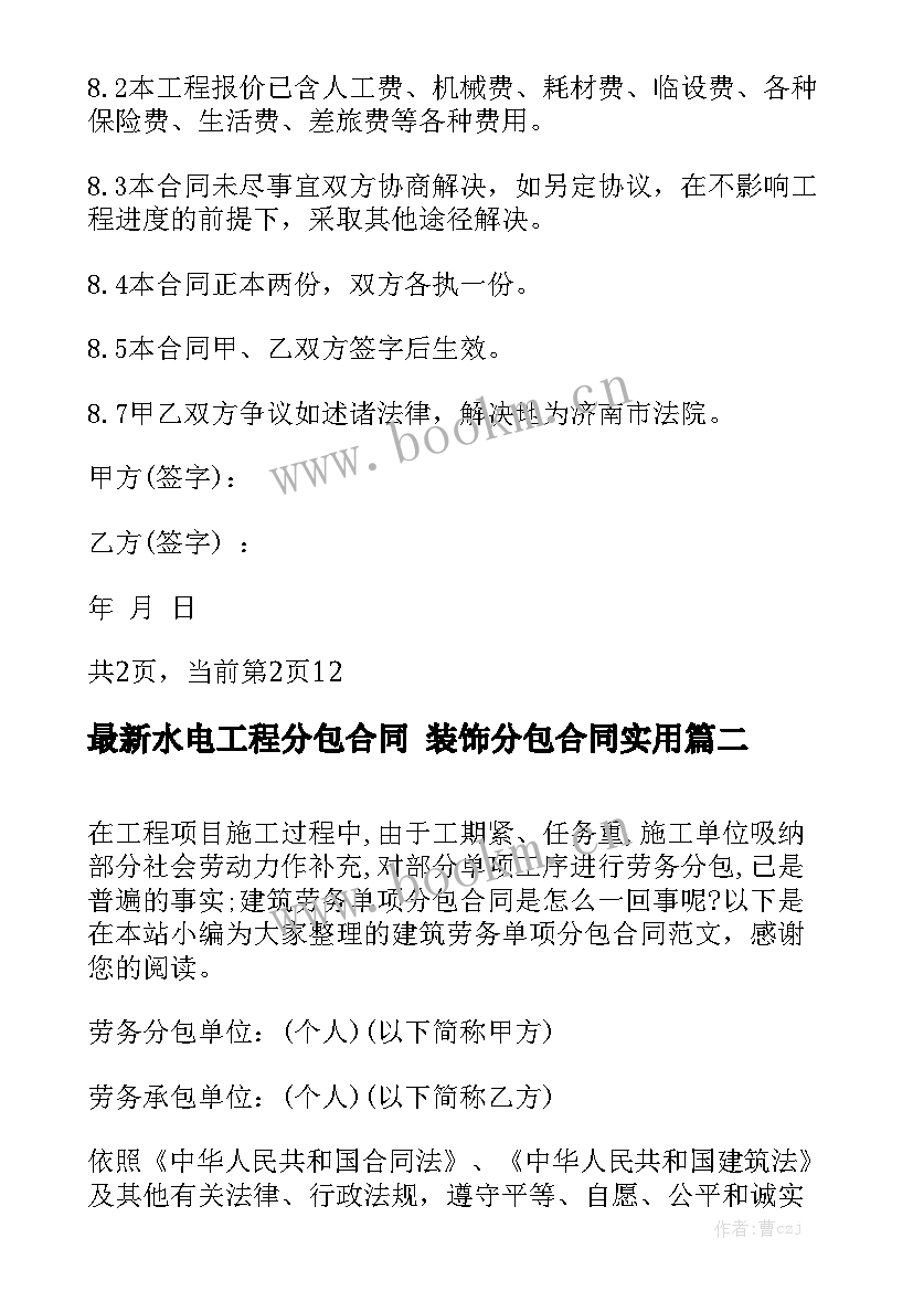 最新水电工程分包合同 装饰分包合同实用