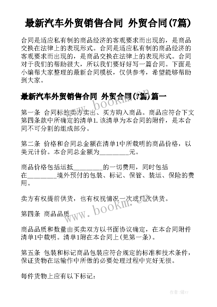 最新汽车外贸销售合同 外贸合同(7篇)