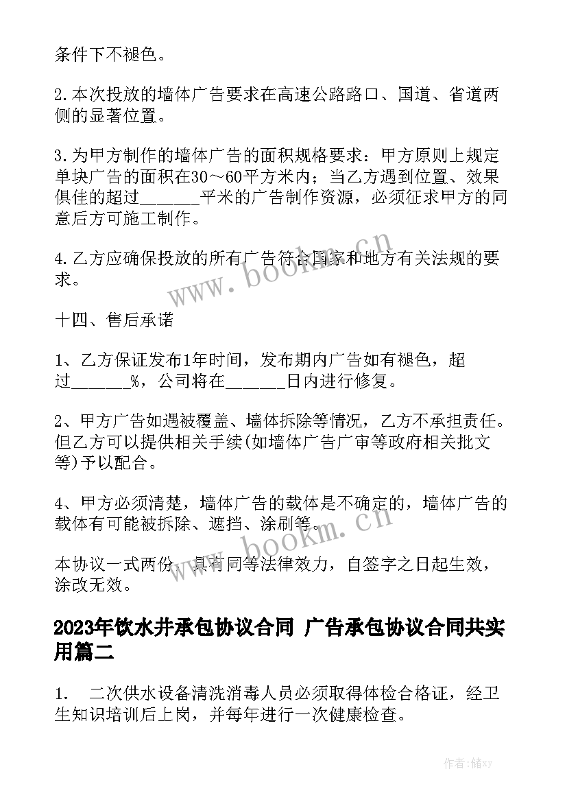 2023年饮水井承包协议合同 广告承包协议合同共实用