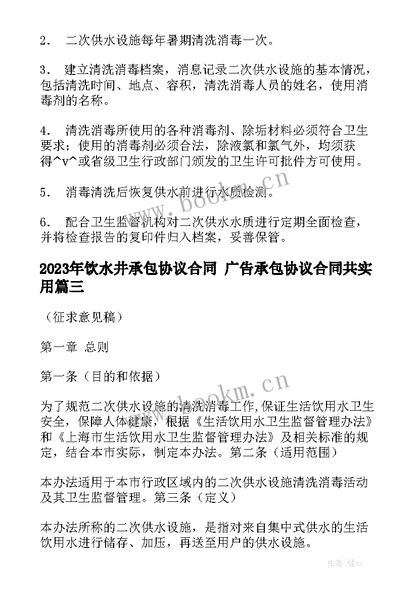 2023年饮水井承包协议合同 广告承包协议合同共实用