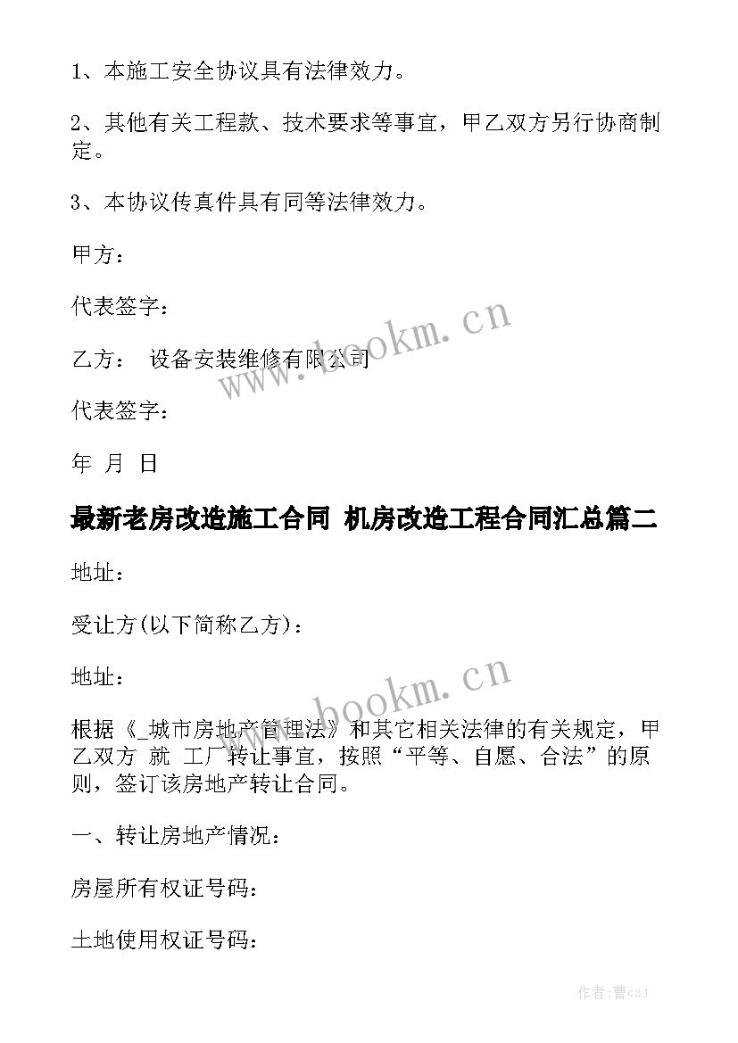 最新老房改造施工合同 机房改造工程合同汇总