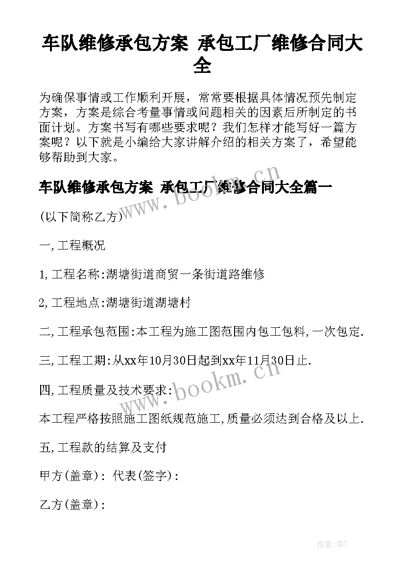 车队维修承包方案 承包工厂维修合同大全