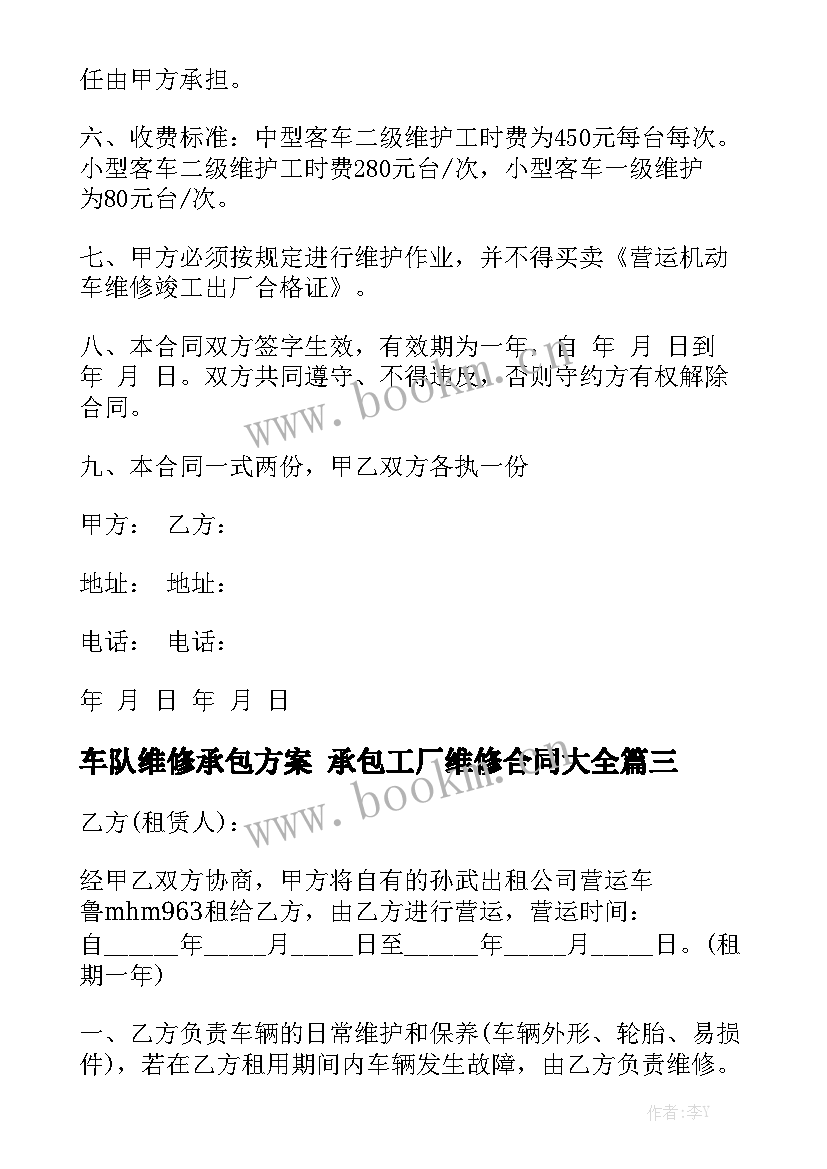 车队维修承包方案 承包工厂维修合同大全