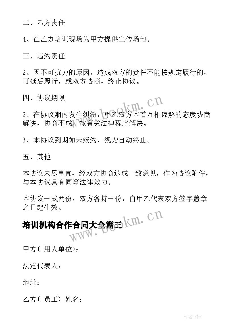 培训机构合作合同大全