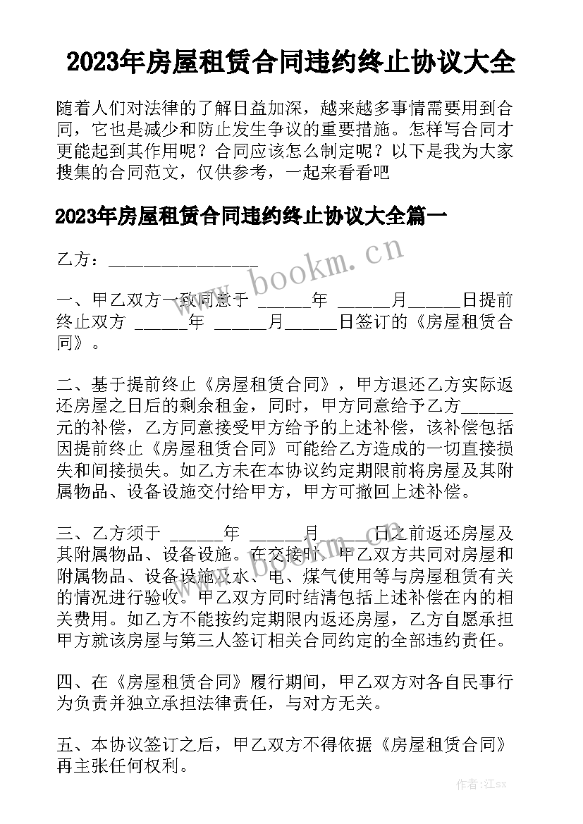 2023年房屋租赁合同违约终止协议大全