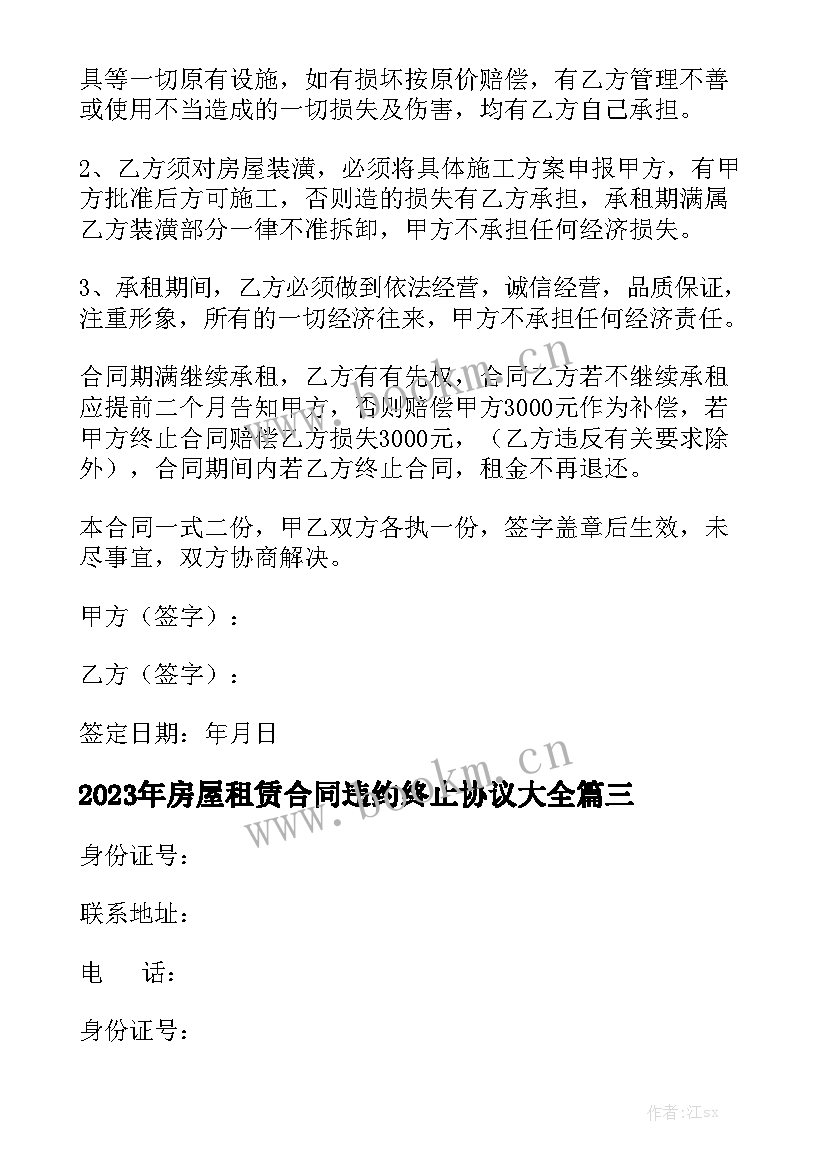 2023年房屋租赁合同违约终止协议大全